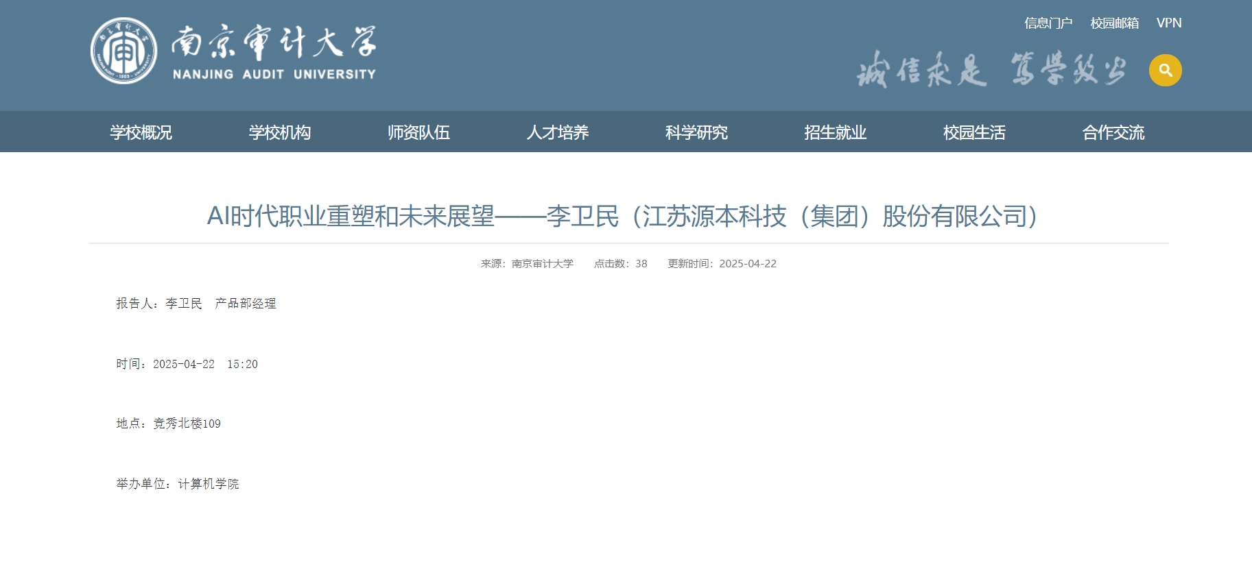 豪门国际科技集团李卫民老师在南京审计大学举办“AI时代职业重塑和未来展望”专题讲座